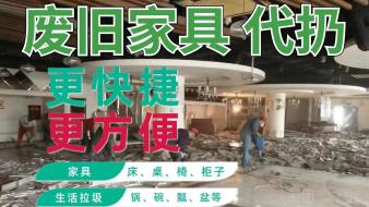 清运二手家具帮扔沙发床垫浴缸马桶餐桌回收...