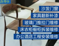 成都跑得快家具维修·家具维修