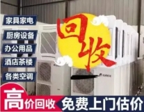 办公家具回收、电器回收、办公用品、饭店桌...