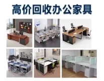 高价收购办公用品，老板桌工位隔断电销桌椅...