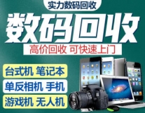 高价上门手机回收 笔记本电脑 数码相机游...