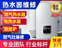 家电维修热水器、燃气灶、维修空调、冰箱、...