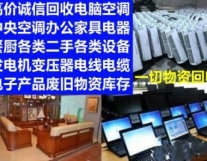 成都上门回收机械产品/电子设备/家具家电...