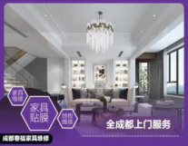 春福家具维修-家具保养·家具维修