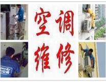 成都龙泉驿新科空调服务维修安装
