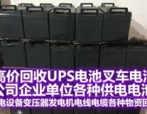 高价收UPS电池，叉车电池，应急柜电池，...