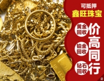高价回收黄金二手奢侈品回收钯金、铂金回收...