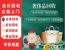奢侈品鉴定、名表回收、上门回收、回收黄金...