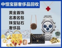 手表回收表、回收、黄金回收、奢侈品、手表...