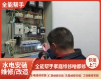 全能帮手家水电安装维修，灯具锁具，家庭维...