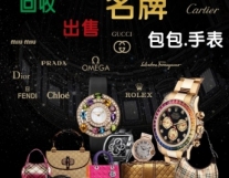 成都高价回收黄金/铂金/名包名表等奢侈品...
