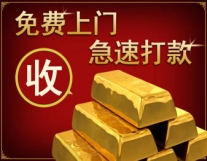 免费上门 高价回收【价格满意】黄金 钯金...