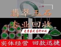 回收玉石吊坠、玉石鉴定回收、免费鉴定、翡...