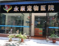 治疗宠物传染病、皮肤病。