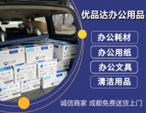 成都优品达办公用品·全城送货打印机复印机...