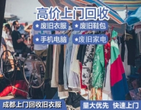 旧衣回收·服装/鞋帽/箱包等