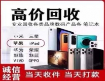 成都回收出售手机、电脑、数码相机