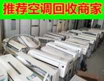 锦江区二手电脑回收,废旧空调回收,各种拆...