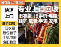 高价上门回收旧衣服T恤旧包旧鞋棉衣棉絮服...