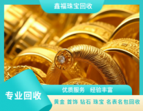 高价回收黄金回收钻石珠宝名表包包回收抵押...