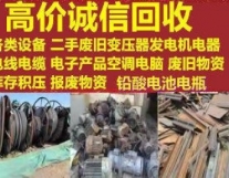 成华区专业收各类设备，包括变压器发电机电...