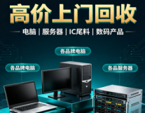 高价上门回收电脑，各品服务器回收，工厂呆...