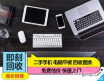 高价快速上门回收手机全新二手均可 提供苹...