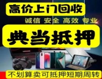 高价抵押收购相机地区不限 抵押索尼 佳能...