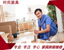 叶氏家具拆装维修·家具维修