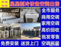 二手家电 长期批发零售回收二手空调柜机，...