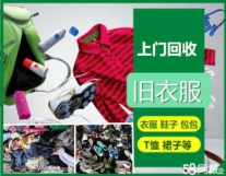 高价回收旧衣服闲置品，服装衣帽，服装尾货...