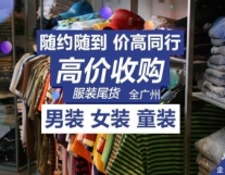 回收库存服装尾货_现款现结_1小时内上门...