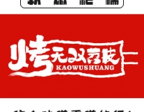 【烤无双苕皮豆干】加盟官网/加盟费用/项...