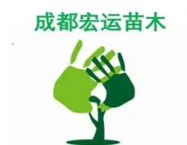 成都园林绿化工程及施工、绿化苗木供应、果...